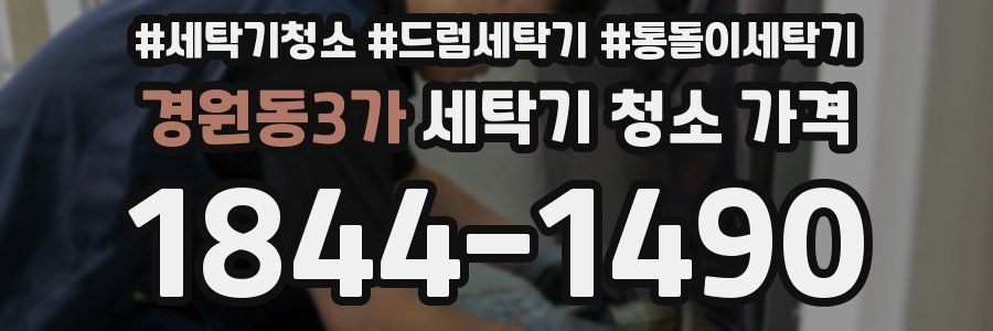 경원동3가 세탁기 청소 가격