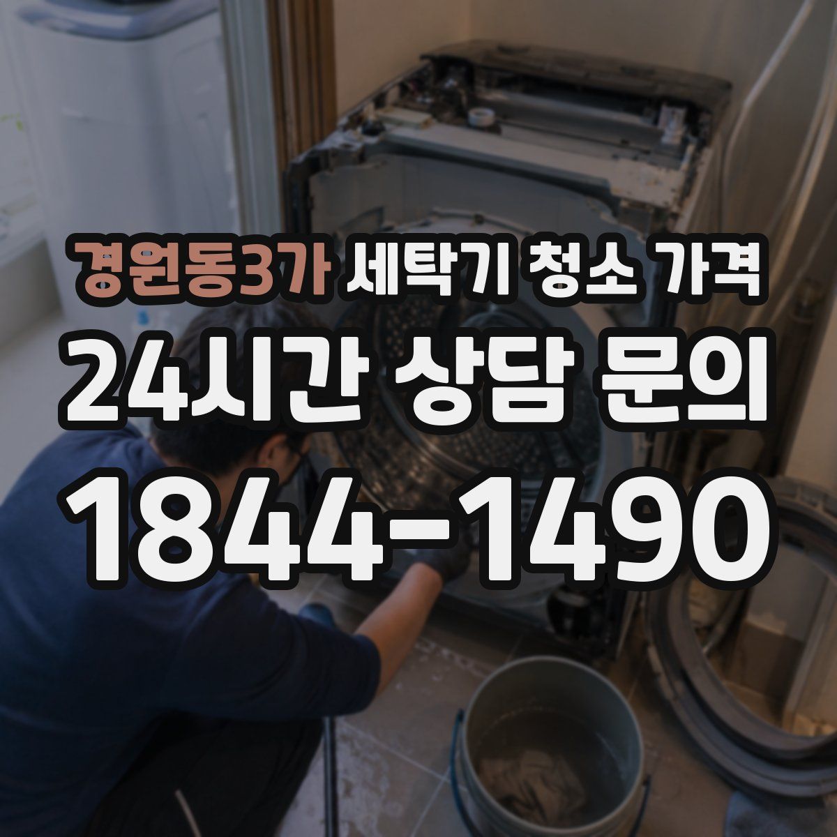 경원동3가 세탁기 청소 가격