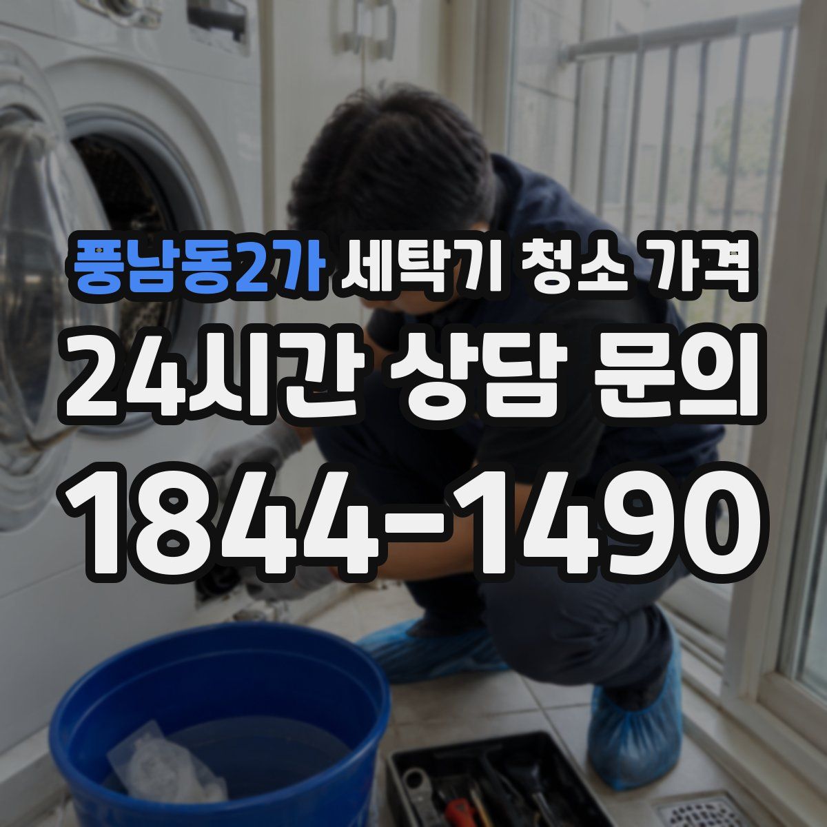 풍남동2가 세탁기 청소 가격