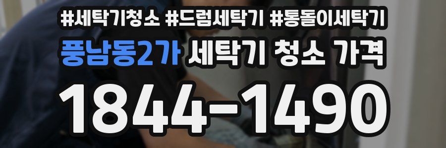 풍남동2가 세탁기 청소 가격