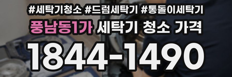 풍남동1가 세탁기 청소 가격
