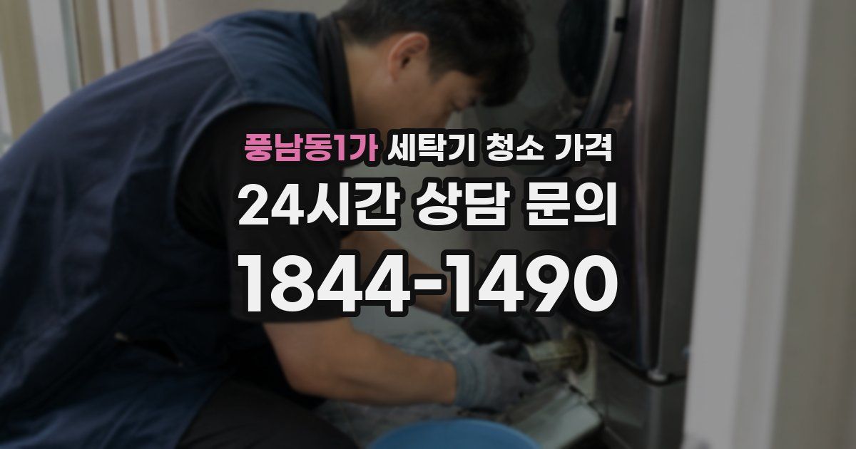 풍남동1가 세탁기 청소 가격