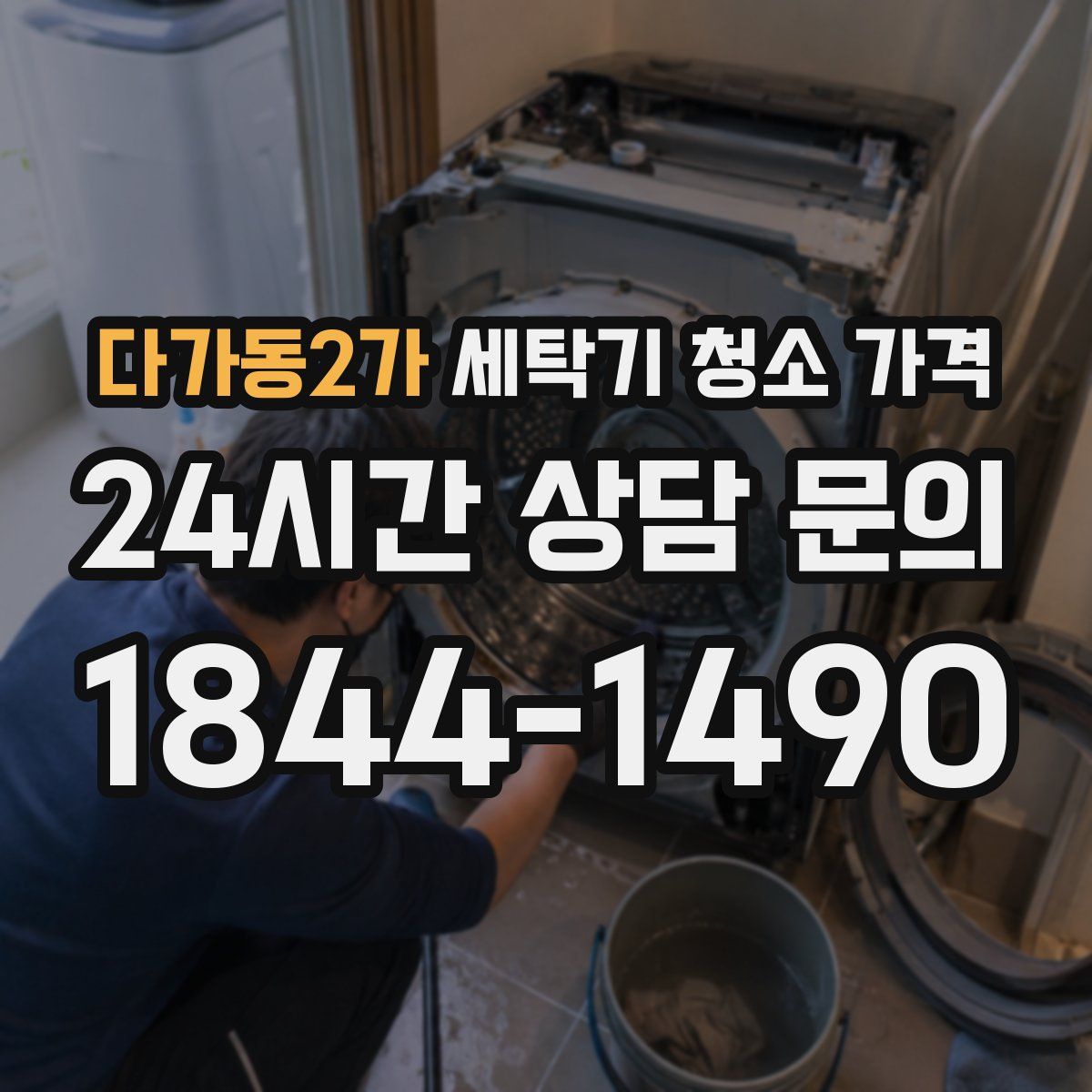 다가동2가 세탁기 청소 가격