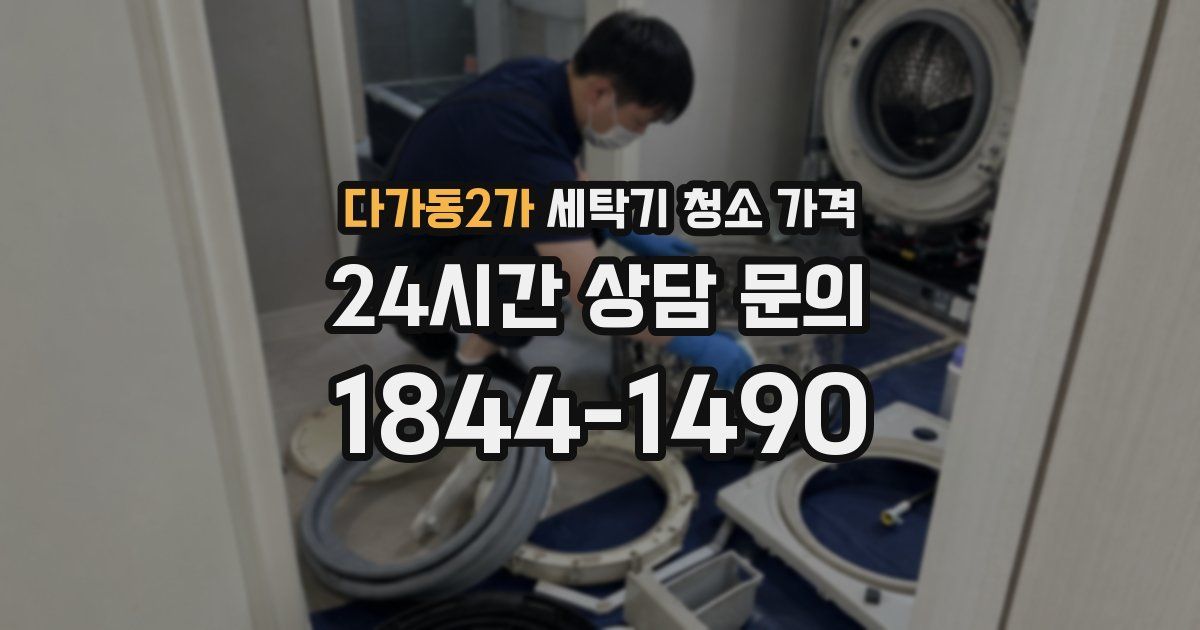 다가동2가 세탁기 청소 가격