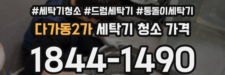다가동2가 세탁기 청소 가격