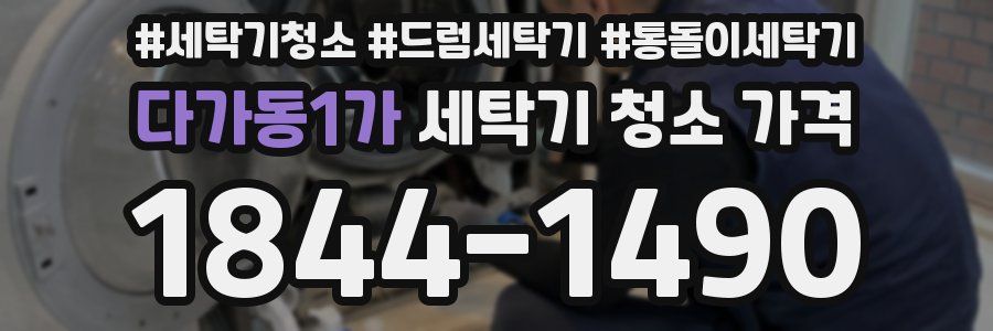 다가동1가 세탁기 청소 가격