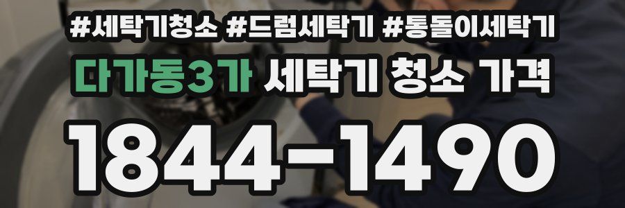 다가동3가 세탁기 청소 가격