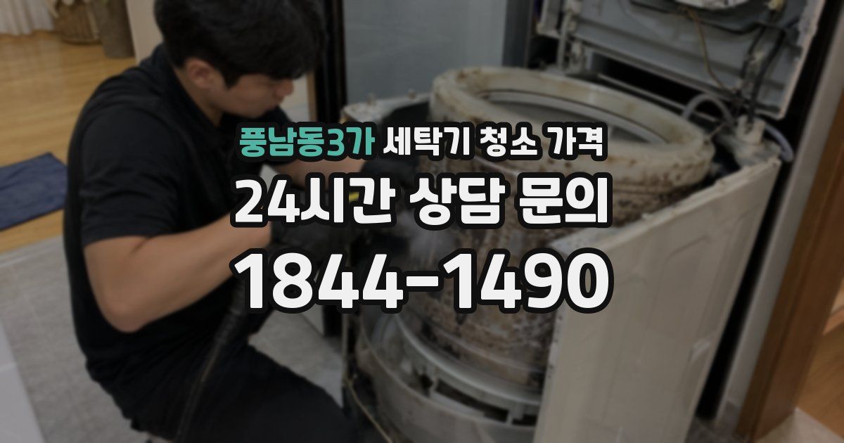 풍남동3가 세탁기 청소 가격