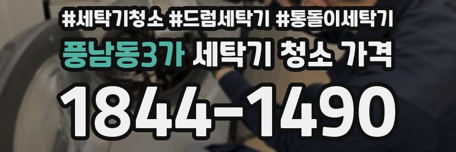 풍남동3가 세탁기 청소 가격
