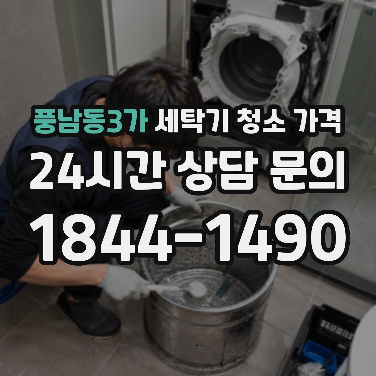 풍남동3가 세탁기 청소 가격