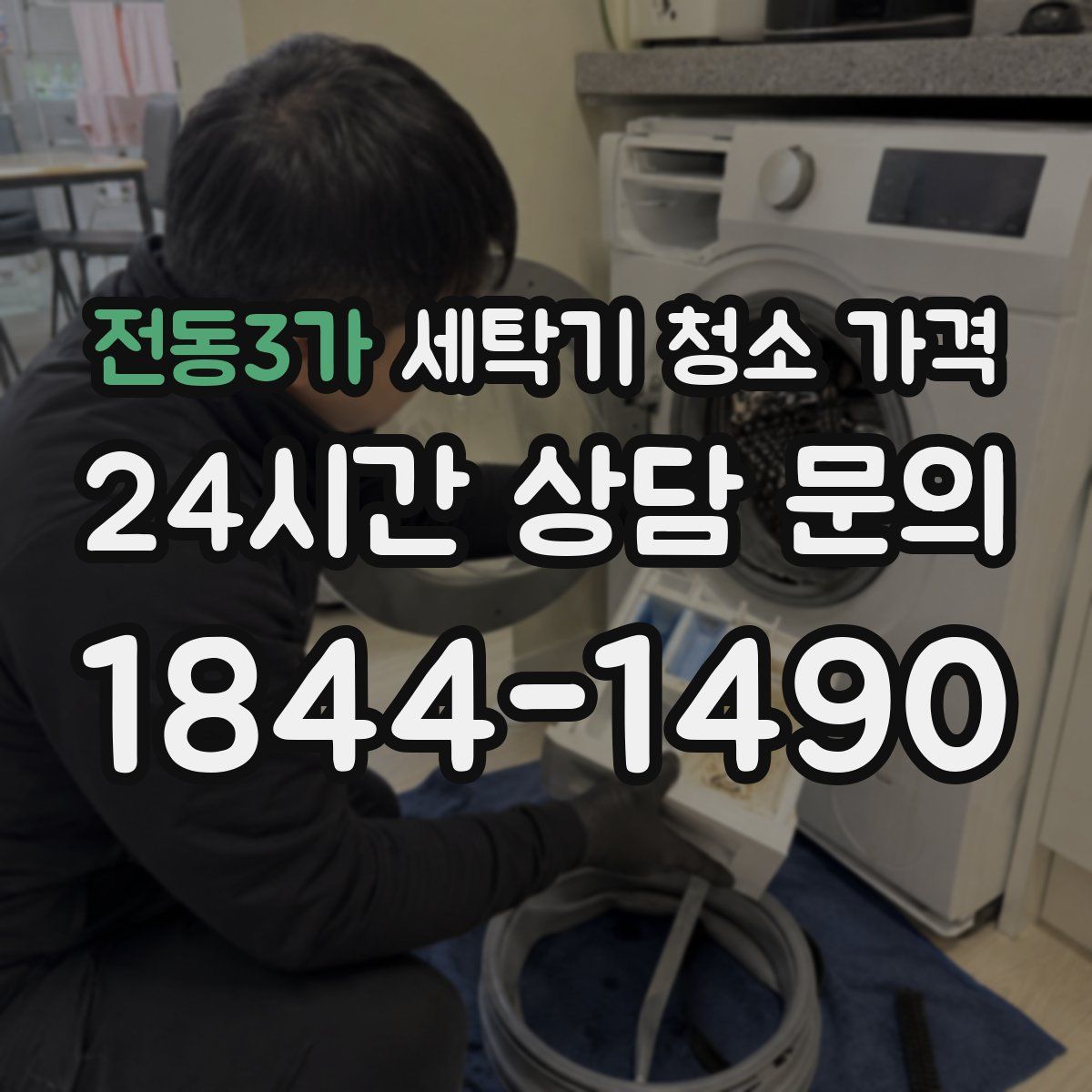 전동3가 세탁기 청소 가격
