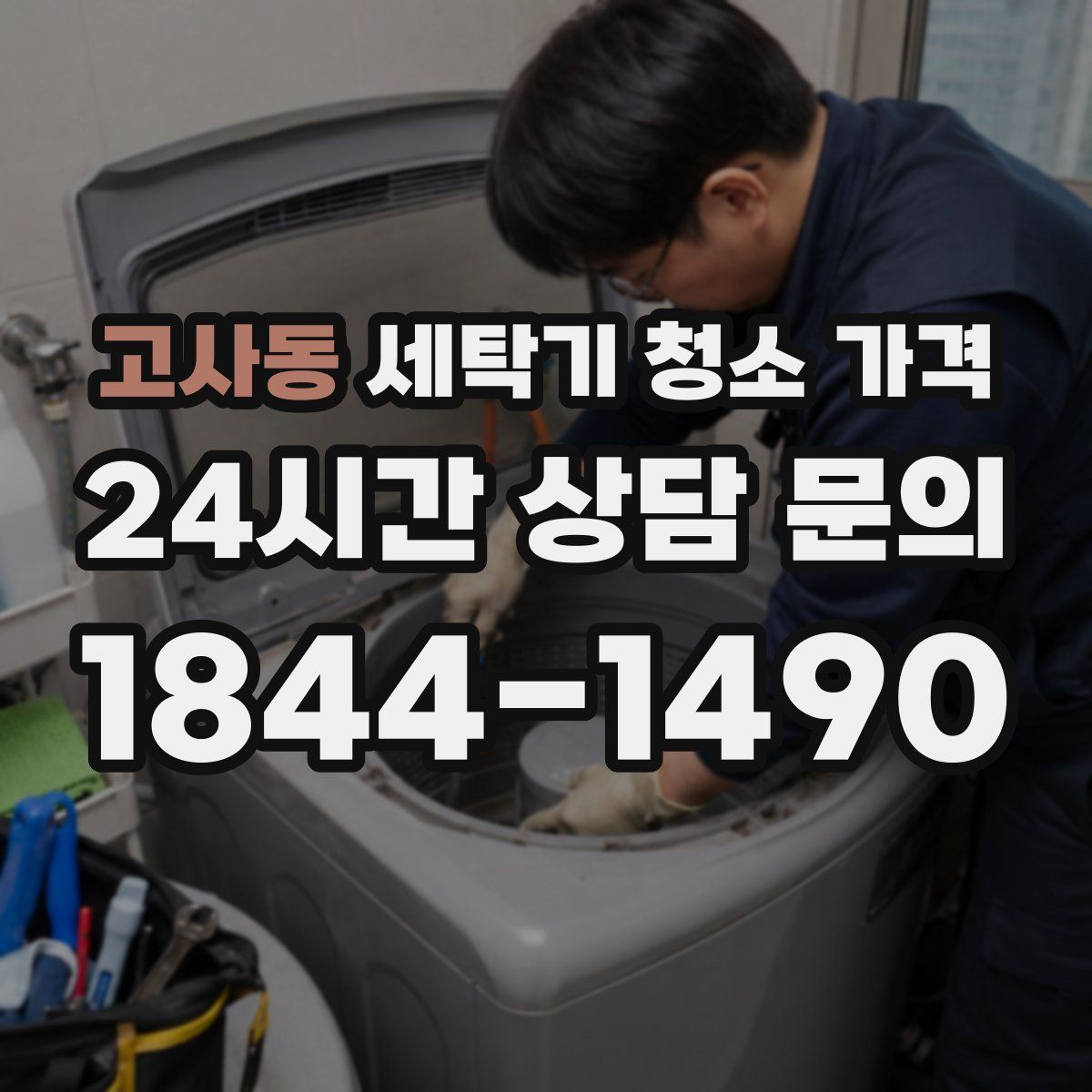 고사동 세탁기 청소 가격