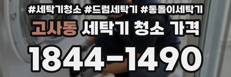 고사동 세탁기 청소 가격