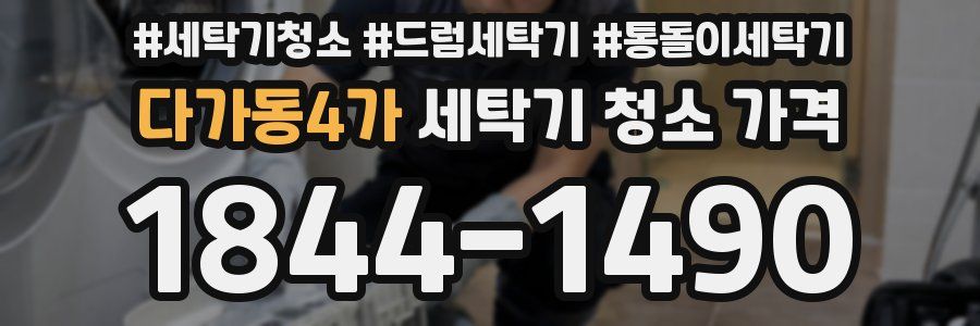 다가동4가 세탁기 청소 가격