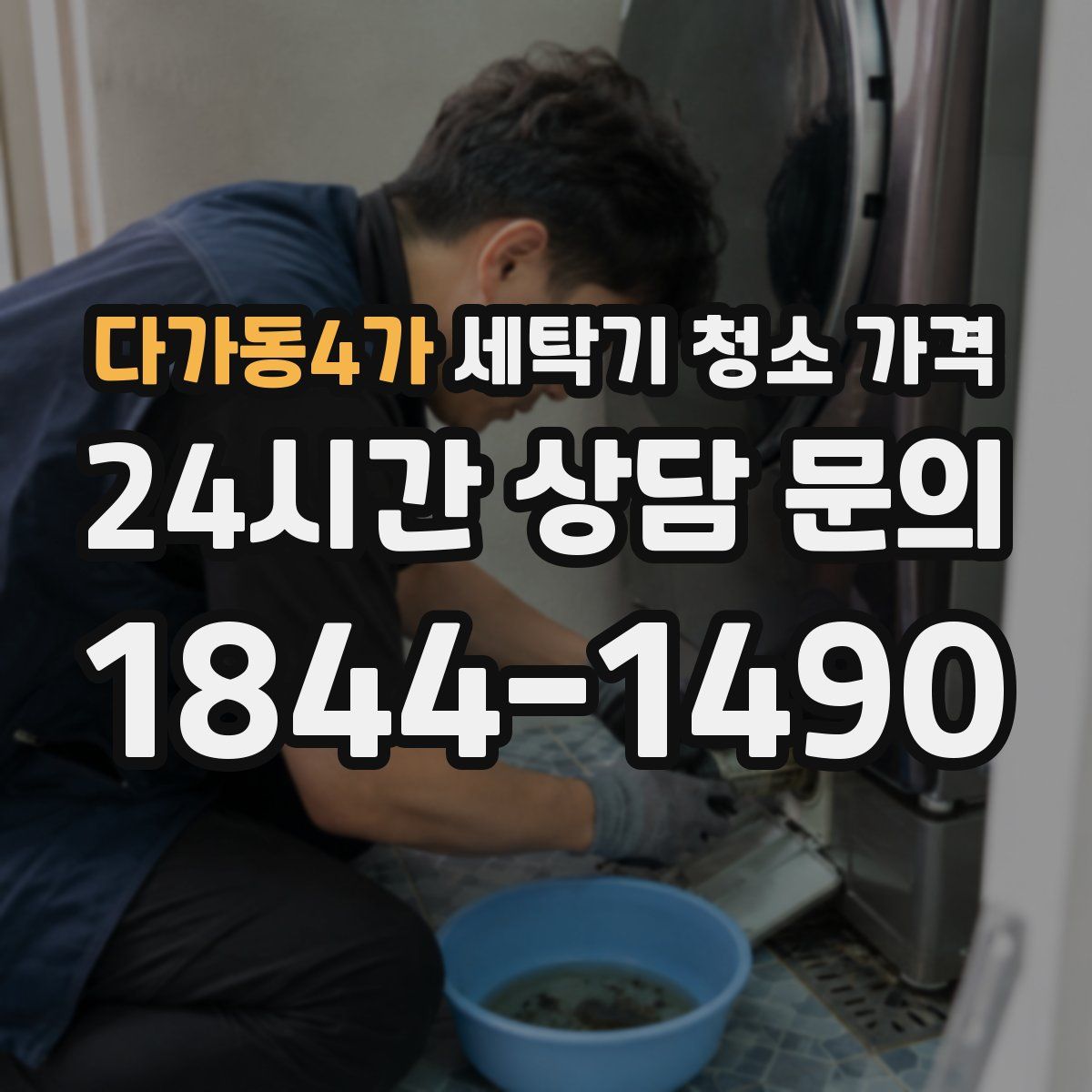다가동4가 세탁기 청소 가격