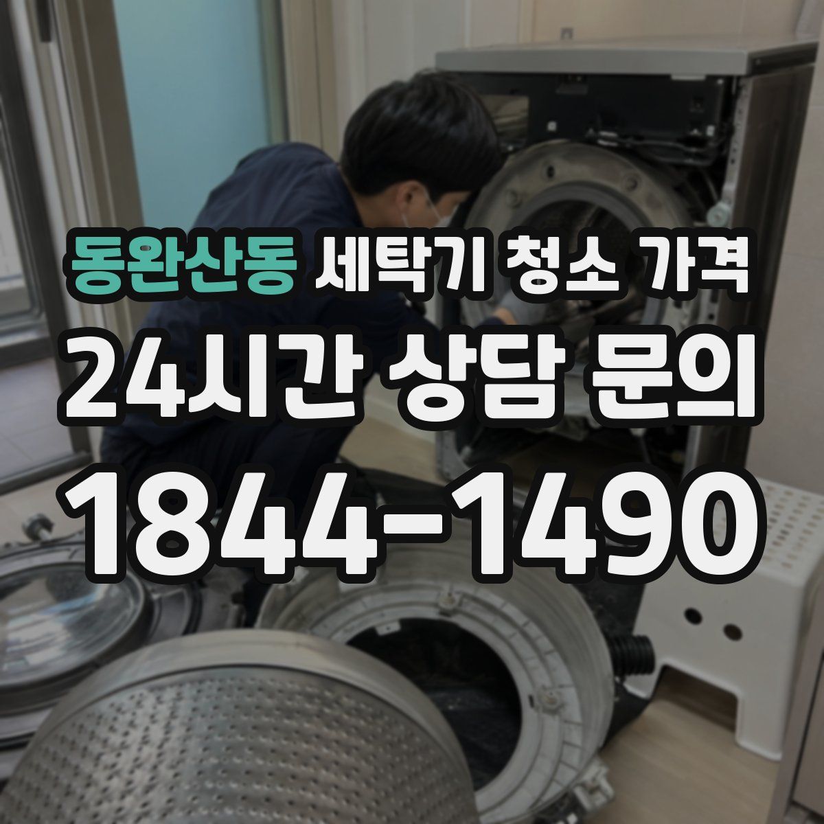 동완산동 세탁기 청소 가격