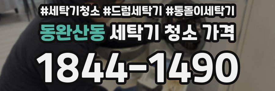 동완산동 세탁기 청소 가격