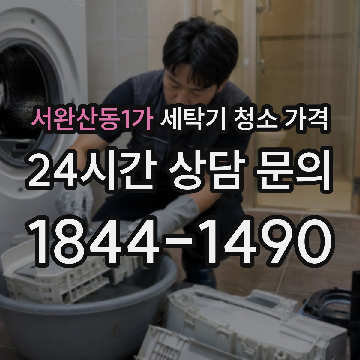 서완산동1가 세탁기 청소 가격