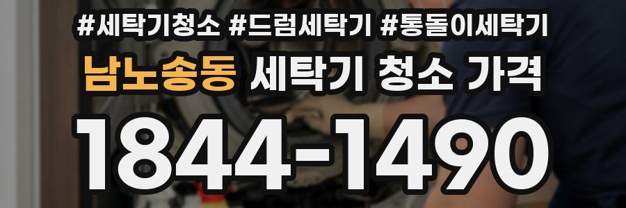 남노송동 세탁기 청소 가격
