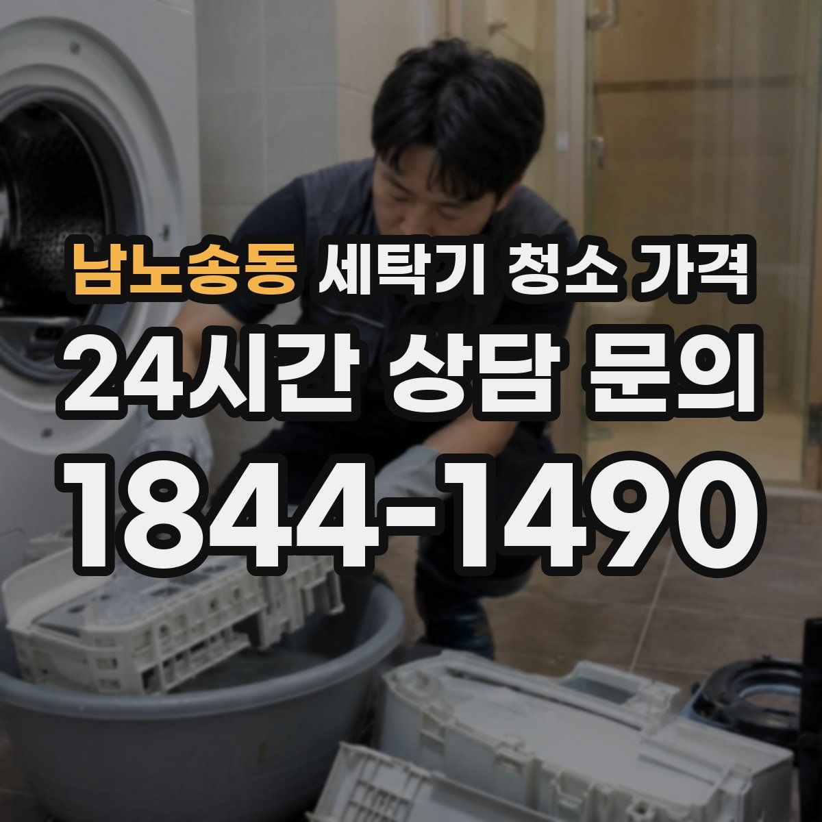남노송동 세탁기 청소 가격