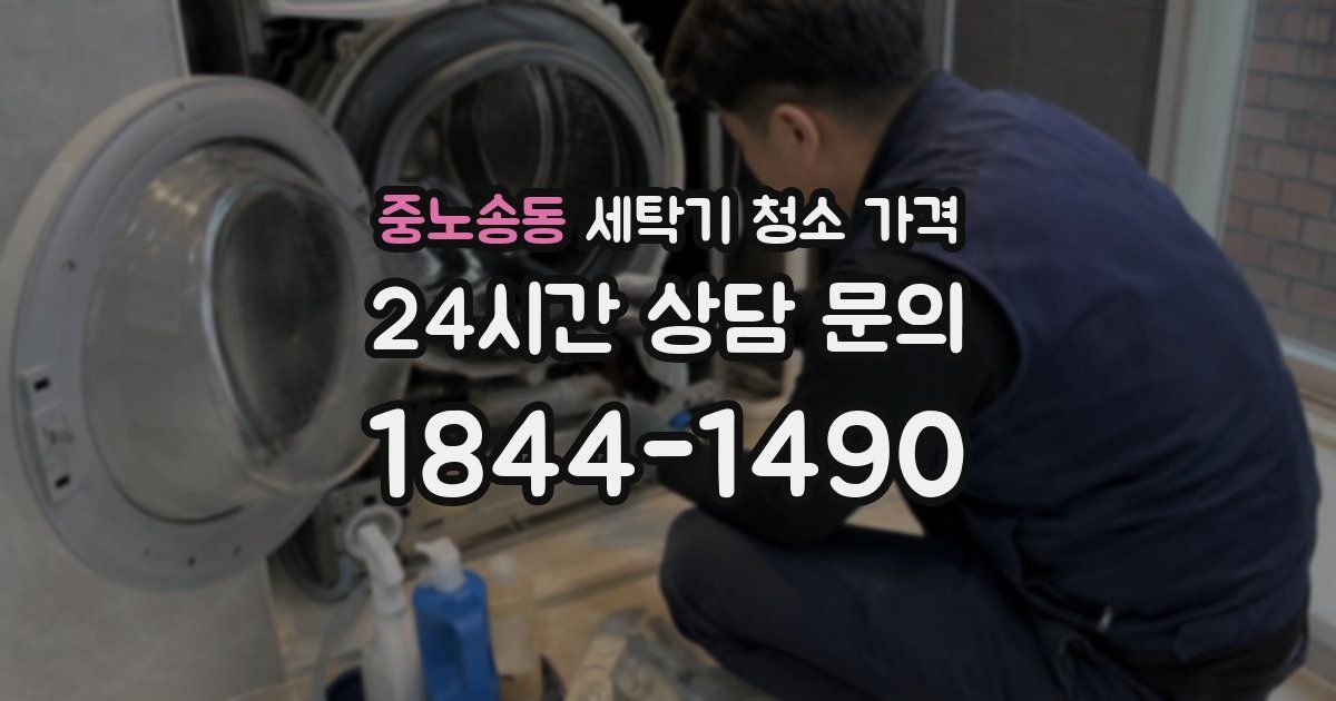중노송동 세탁기 청소 가격