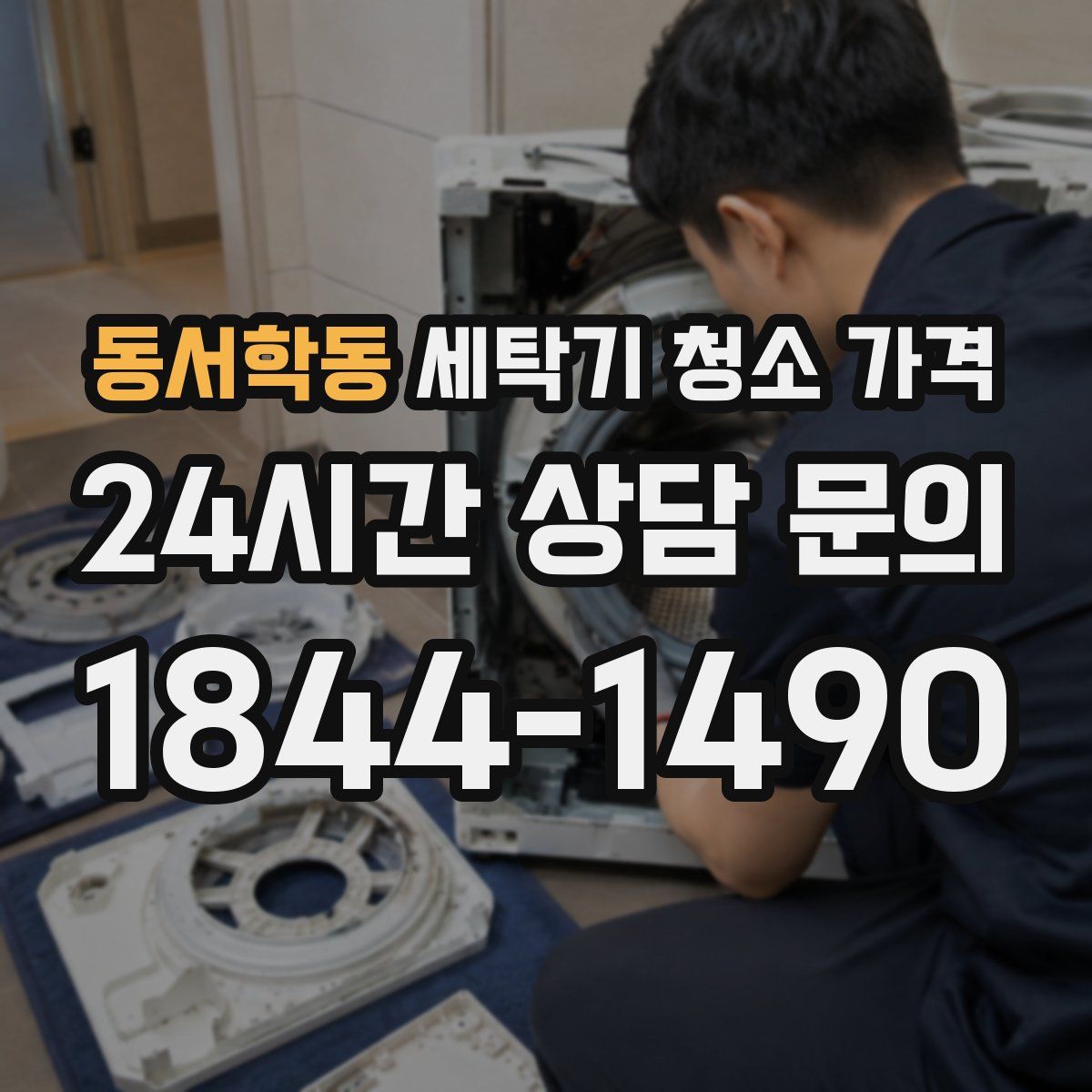 동서학동 세탁기 청소 가격
