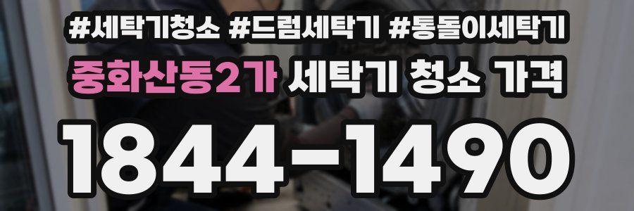 중화산동2가 세탁기 청소 가격