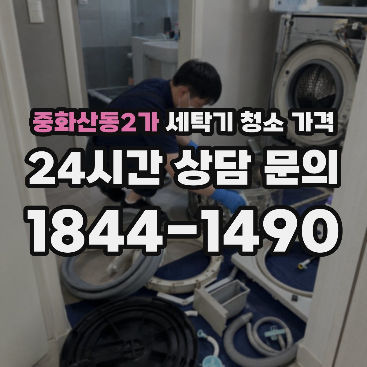 중화산동2가 세탁기 청소 가격