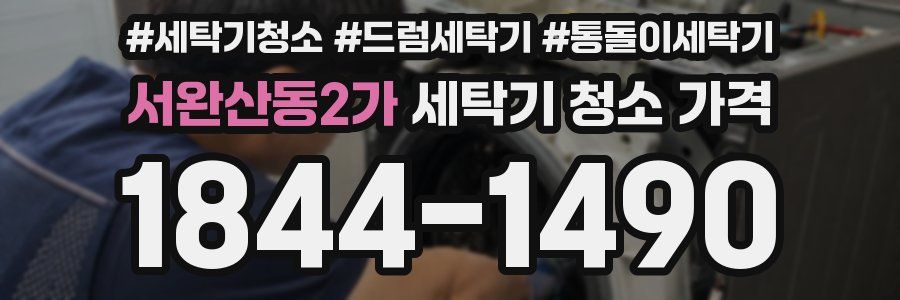 서완산동2가 세탁기 청소 가격