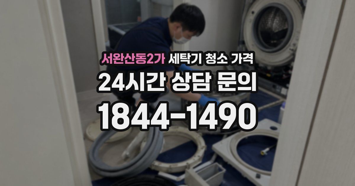 서완산동2가 세탁기 청소 가격
