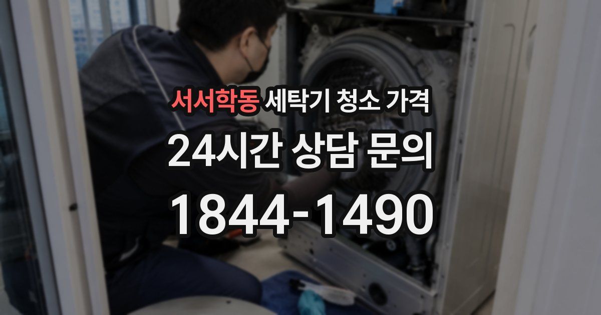 서서학동 세탁기 청소 가격