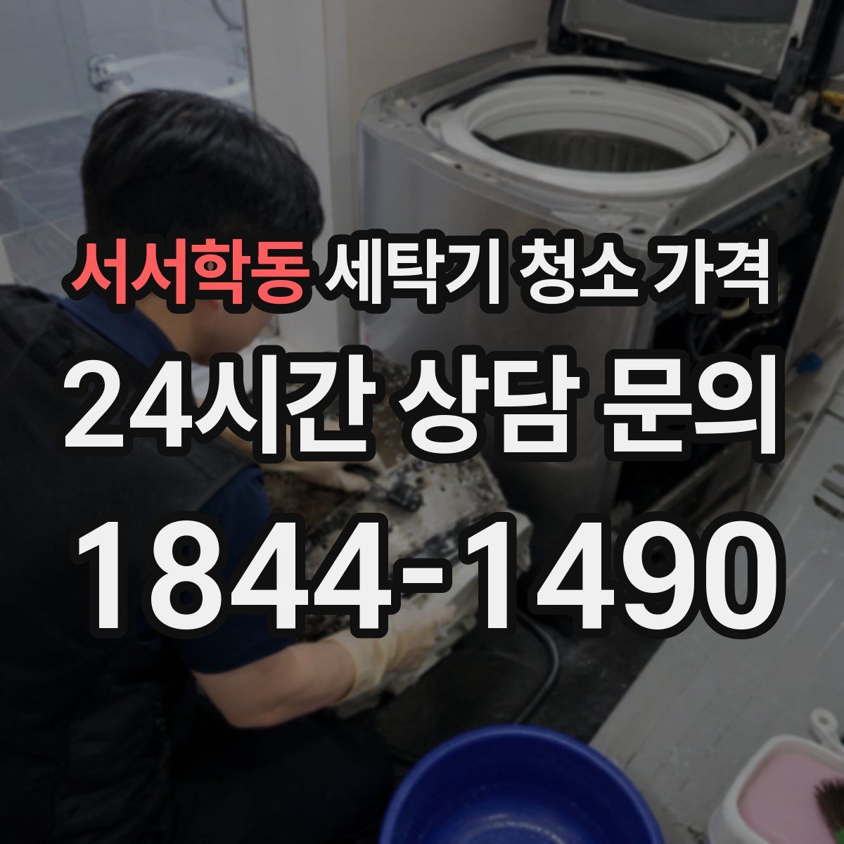 서서학동 세탁기 청소 가격