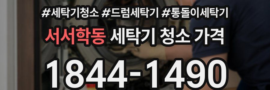 서서학동 세탁기 청소 가격