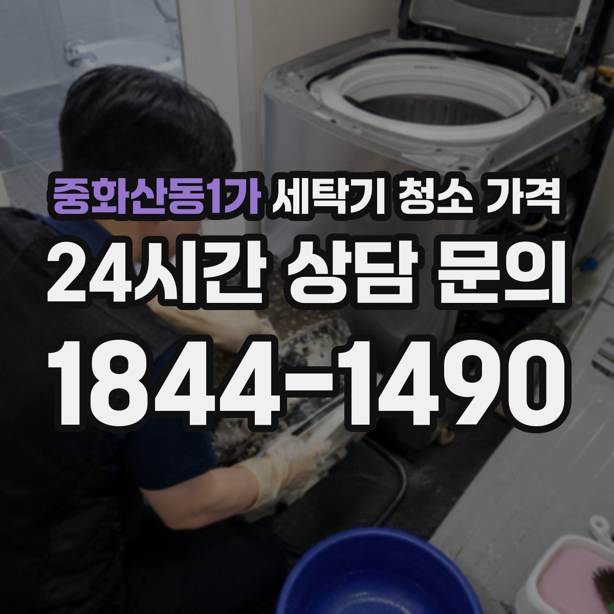 중화산동1가 세탁기 청소 가격