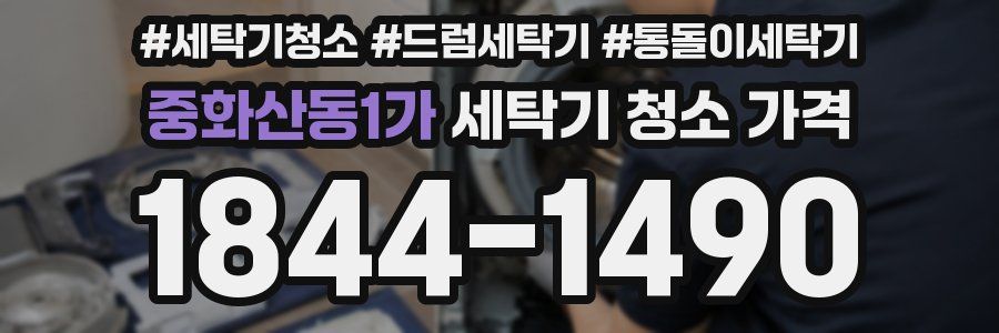 중화산동1가 세탁기 청소 가격