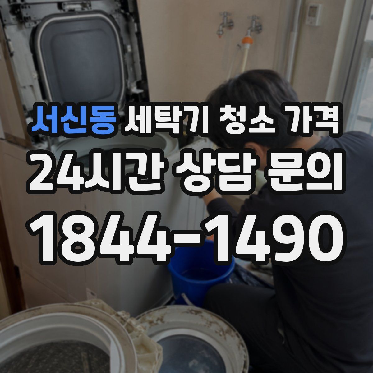 서신동 세탁기 청소 가격