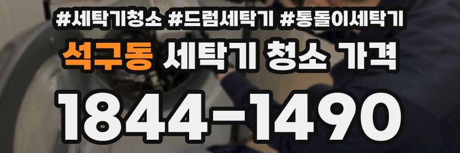 석구동 세탁기 청소 가격