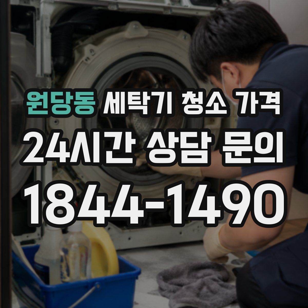 원당동 세탁기 청소 가격