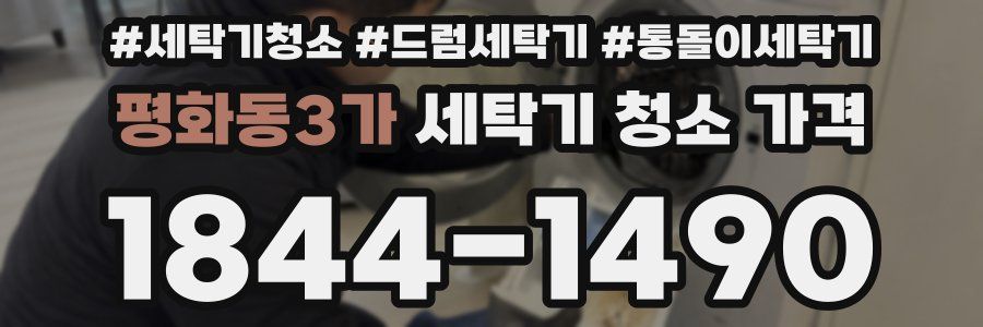평화동3가 세탁기 청소 가격