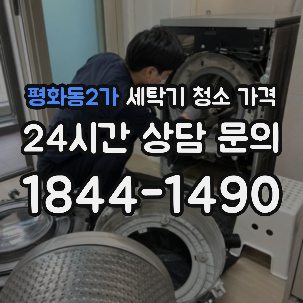 평화동2가 세탁기 청소 가격