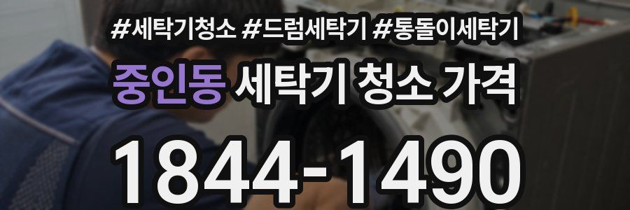 중인동 세탁기 청소 가격