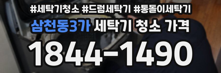 삼천동3가 세탁기 청소 가격