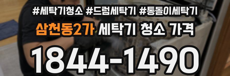삼천동2가 세탁기 청소 가격