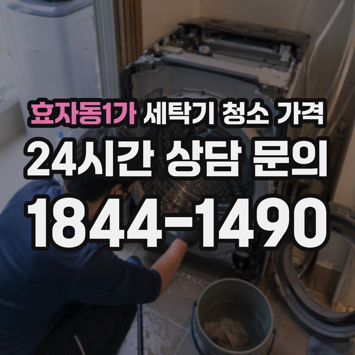 효자동1가 세탁기 청소 가격
