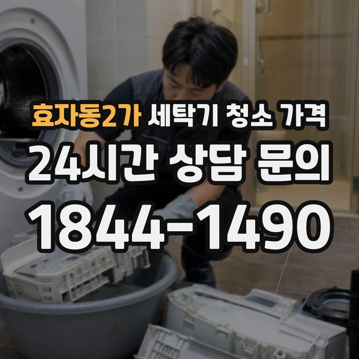 효자동2가 세탁기 청소 가격