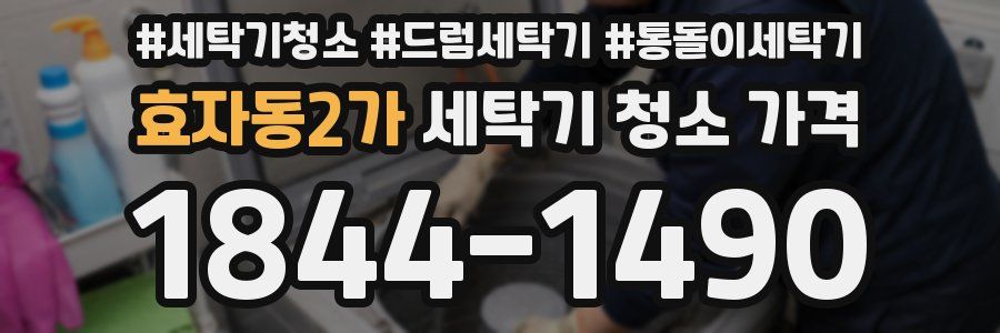 효자동2가 세탁기 청소 가격