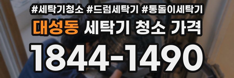 대성동 세탁기 청소 가격