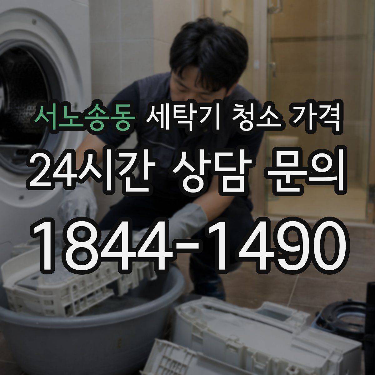 서노송동 세탁기 청소 가격
