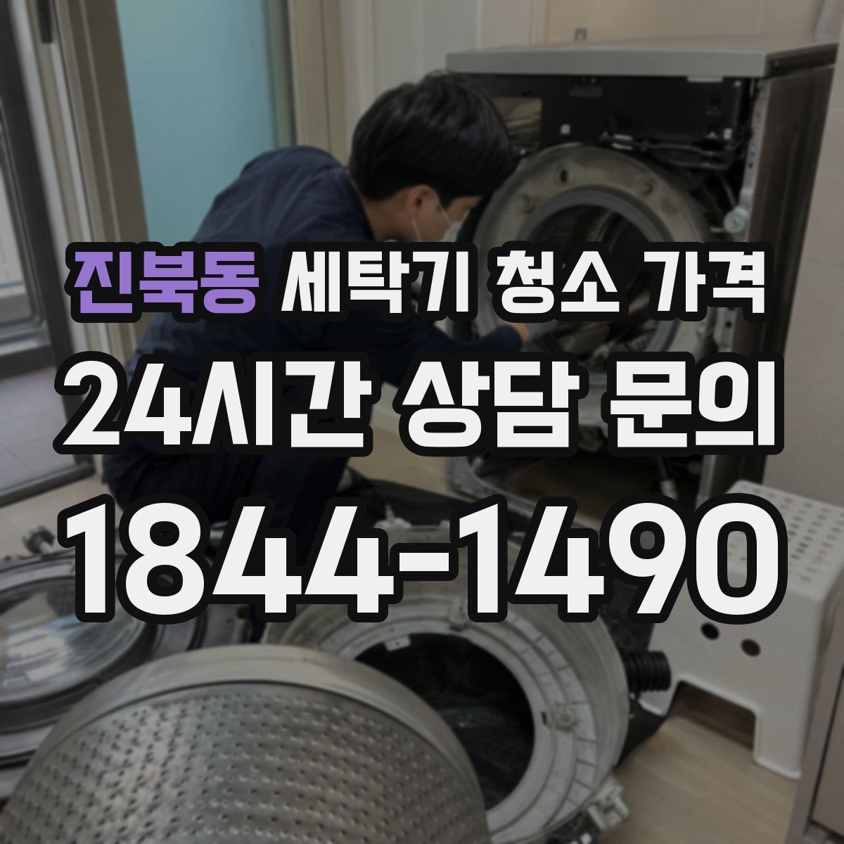 진북동 세탁기 청소 가격