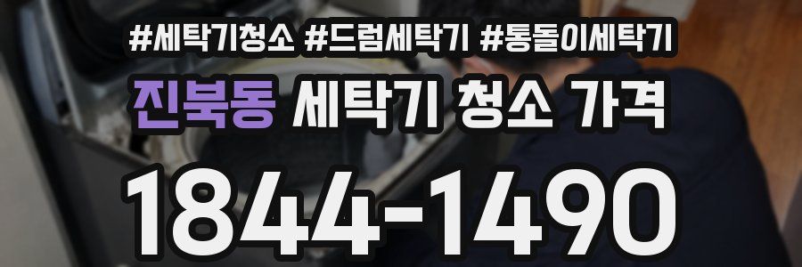 진북동 세탁기 청소 가격
